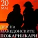 Фото: Фејсбук на Димитар Ковачевски