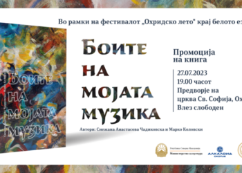 Книгата “Боите на мојата музика”, е приказна за животниот и творечкиот пат на истакнатата македонска пијанистка, Снежана Анастасова Чадиковска.  Музичката јавност ја познава Чадиковска и како пијано педагог, музички публицист, аниматор и организатор на бројни културни и музички настани.