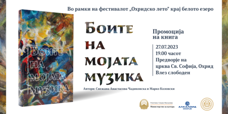 Книгата “Боите на мојата музика”, е приказна за животниот и творечкиот пат на истакнатата македонска пијанистка, Снежана Анастасова Чадиковска.  Музичката јавност ја познава Чадиковска и како пијано педагог, музички публицист, аниматор и организатор на бројни културни и музички настани.