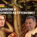 ВО „РАЈСКАТА“ ГРАДИНА НА ДИКТАТУРАТА Мицкоски грицкал од јаболкото на Груевски (фото колаж: Д. Мишев / ЦИВИЛ)