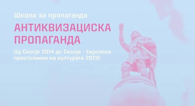 „Школа за пропаганда – Од Скопје 2014 до Скопје – Eвропска престолнина на културата 2028“ во МСУ