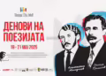 Фото:Фондацијата „Ацо Шопов – Поезија“